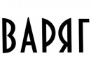 Варяг