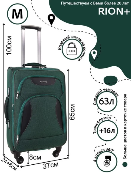 Чемодан средний Rion+ 427/4 22"