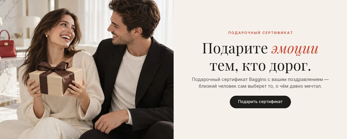 Подарочный сертификат Baggins — подарите эмоции тем, кто дорог