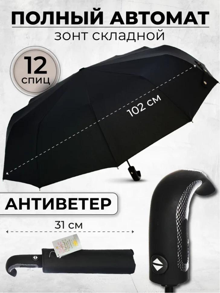 Зонт мужской Popular 2600-MN 12 спиц чёрный, полный автомат, ручка крюк пластик