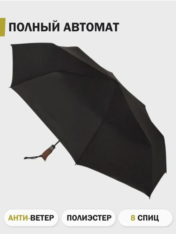 Зонт мужской Три Слона 7805, 8 спиц, полный автомат, ручка дерево Зонт мужской Три Слона 7805, 8 спиц, полный автомат, ручка дерево